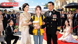 แม่ผัวไล่สาวส่งอาหารออกจากงาน แต่เมื่อพ่อแม่มหาเศรษฐีมาถึง ทุกคนถึงกับคุกเข่า!