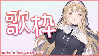 【🔴Sing/歌枠】リクエストもOK！歌配信。【シスター・クレア】