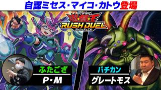 【#遊戯王】森の番人マイコ・カトウ！！！！？？？ P・M vs グレートモス【城下町デュエル】【ラッシュデュエル】【#対戦】