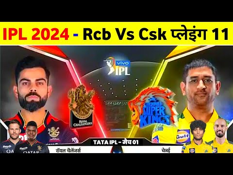 IPL 2024 - Rcb Vs Csk New Playing 11 Announce For First Match || Csk Vs Rcb 2024