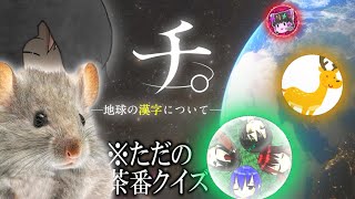 【ゆっくり茶番】チ。─地球の漢字の読み方について─【有識者達の集い】