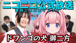 【周央サンゴ】ドワンゴの犬の大変さを語る百花繚乱と周央サンゴ【にじさんじ/週刊ニコニコインフォ切り抜き】