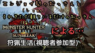 [サンブレイク]　[視聴者参加型]　エンジョイ勢のおっさんによる狩猟生活