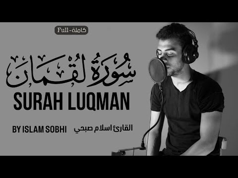 Surah Luqman (سورة لقمان) by islam Sobhi | القارئ اسلام صبحي