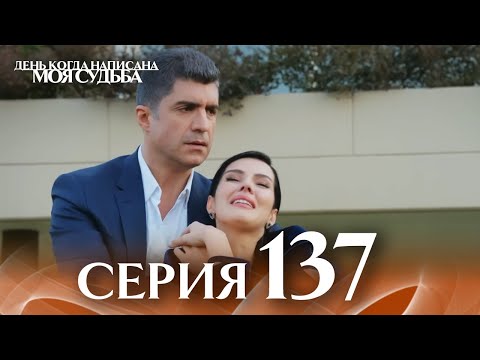 День когда написана моя судьба | серия 137 | с дубляжем на русском