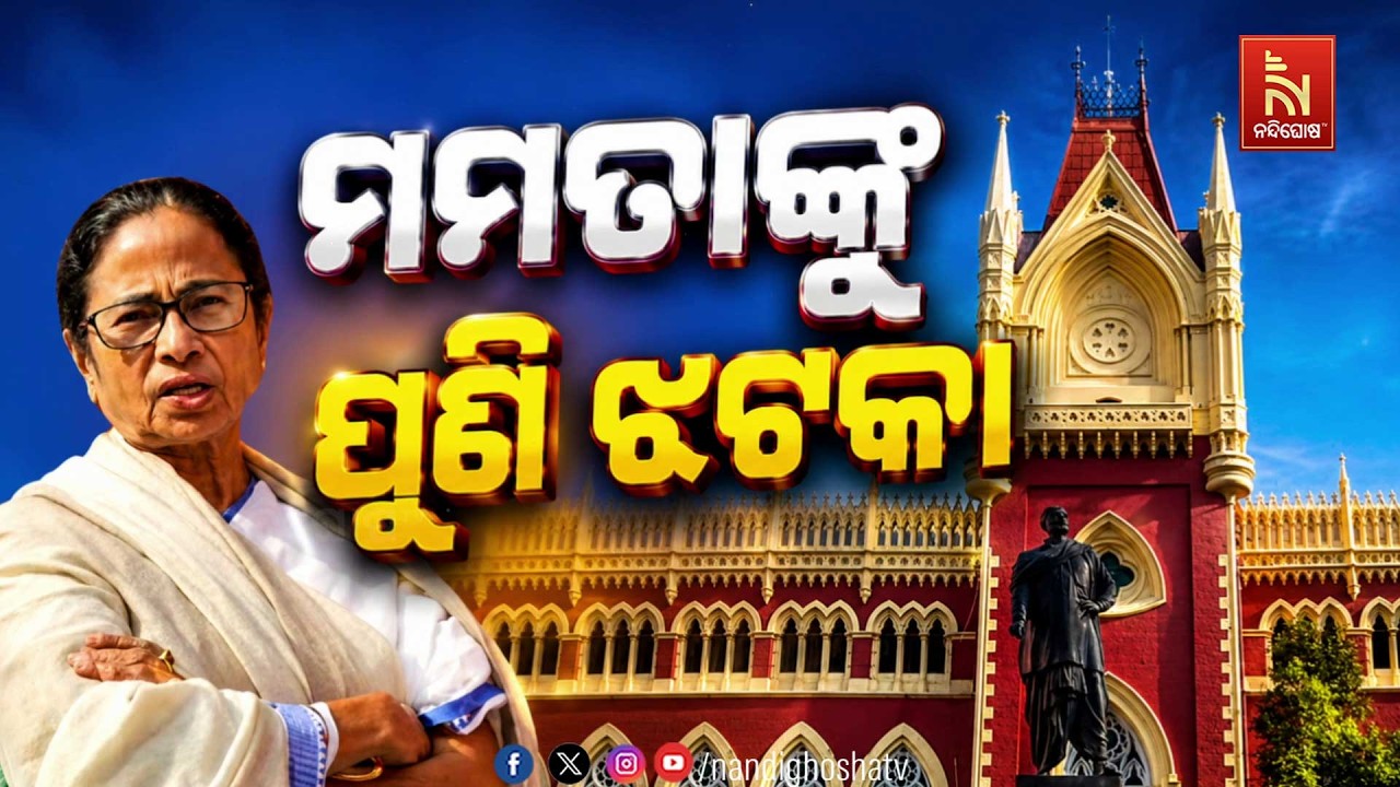 🔴 Live | ମମତାଙ୍କୁ ପୁଣି ଝଟକା