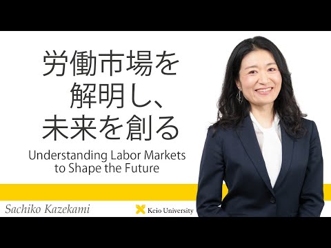 慶應義塾研究者紹介動画「労働市場を解明し、未来を創る／Understanding Labor Markets to Shape the Future」慶應義塾大学商学部・風神佐知子教授