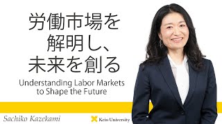 慶應義塾研究者紹介動画「労働市場を解明し、未来を創る／Understanding Labor Markets to Shape the Future」慶應義塾大学商学部・風神佐知子教授