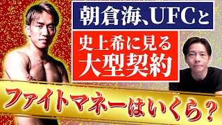 朝倉海のUFCデビュー!そのファイトマネーは?現役UFC選手のファイトマネーをもとに解説