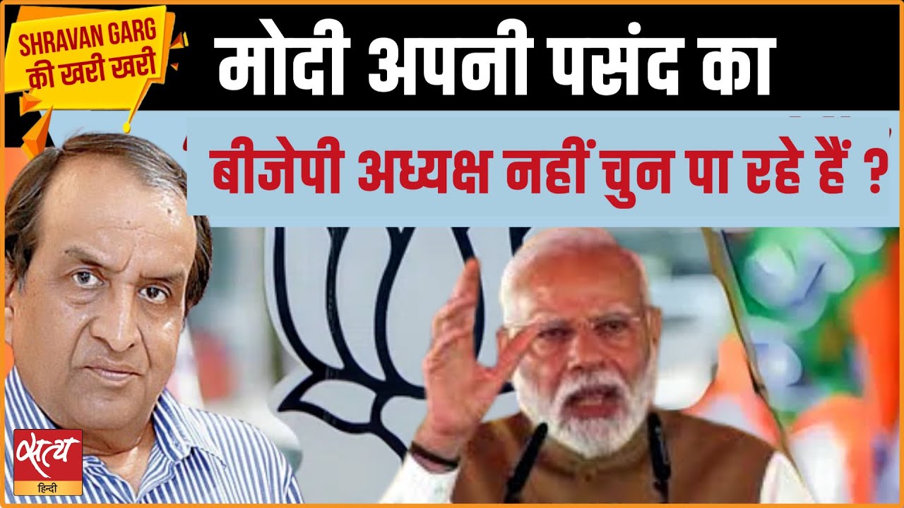 Why Is BJP Struggling to Choose Its New President?