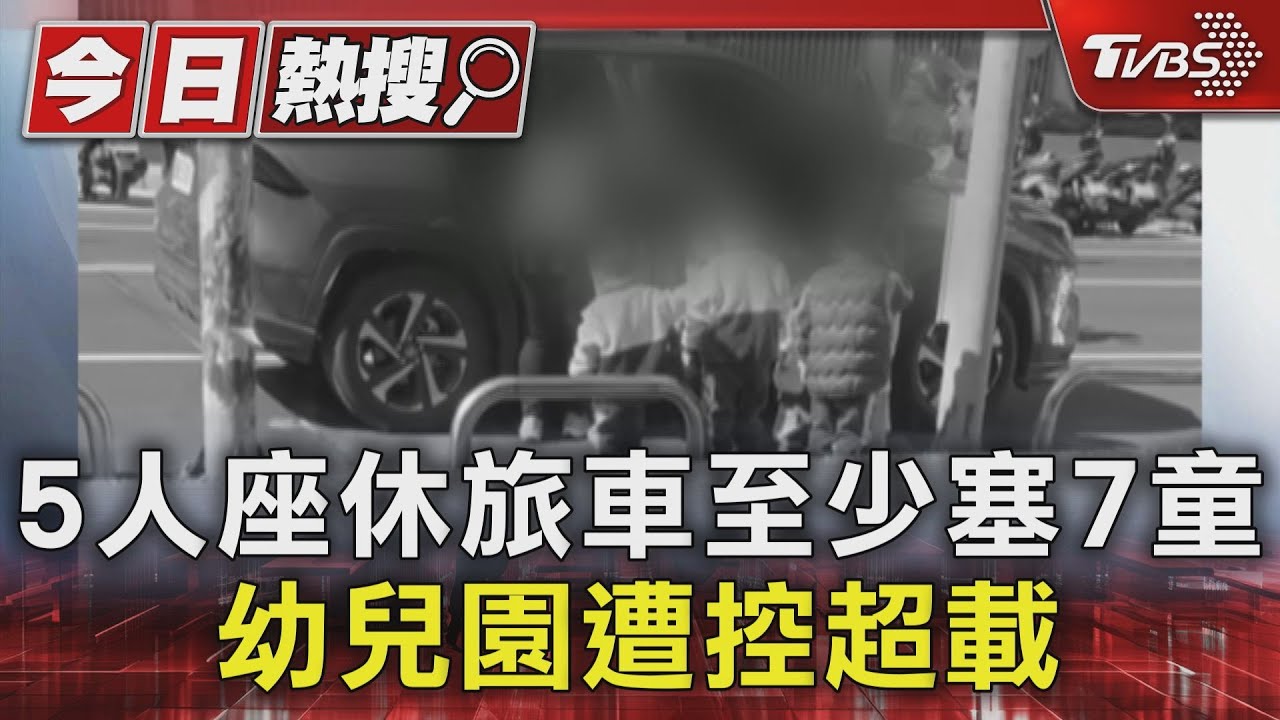 5人座休旅車至少塞7童 幼兒園遭控超載