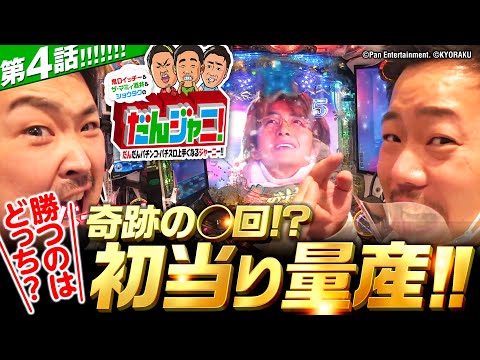 真冬の海で新春伝統芸能!?【だんジャニ！～だんだんパチンコ・パチスロ上手くなるジャーニー!!～#4】ぱちんこ 冬のソナタ FOREVER＜ザ・マミィ 酒井×鬼Dイッチー×ショウタク＞