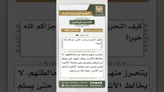 صورة 10303 - وسائل التحرز من شرار الإنس -  نور على الدرب