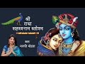 Shree Radha Sahastranaam - Maaruti Mohataa /श्री राधा सहस्त्रनाम - मारुत