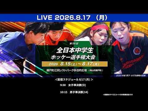 2026/8/17 男女準決勝（Cコート） 全日本中学生選手権大会 （ライブ配信）ホッケー