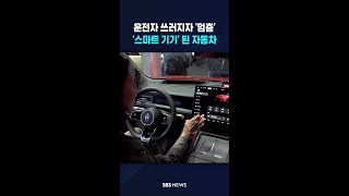 운전자 쓰러지자 '멈춤'..'스마트 기기' 된 자동차 #shorts