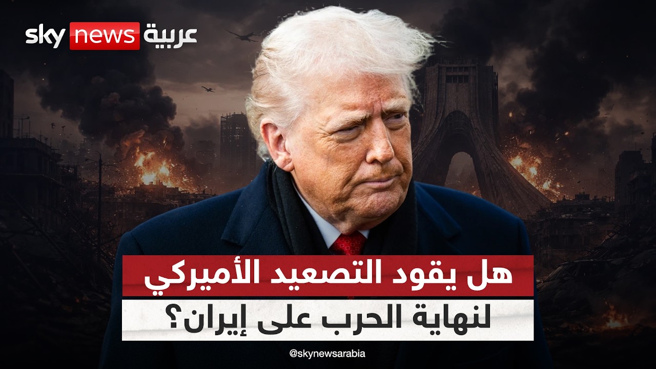 فيديو | هل يمهد التصعيد الأميركي لإعلان نهاية الحرب على إيران؟
