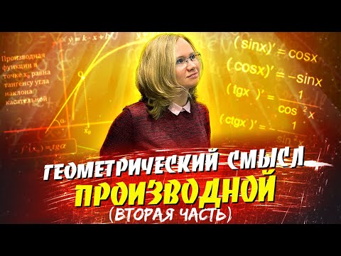 Геометрический смысл производной (вторая часть)