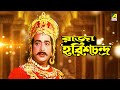 Raja Harish Chandra রাজা হরিশচন্দ্র Full Movie Ashok Chakraborty Sujata 