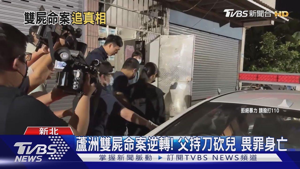 蘆洲雙屍命案逆轉!父持刀砍兒 畏罪身亡
