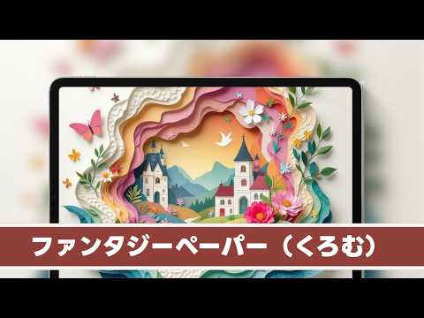 ファンタジーペーパー