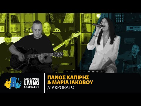Πάνος Καπίρης & Μαρία Ιακώβου - Ακροβατώ | Streaming Living Concert