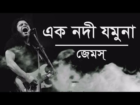 Ek Nodi Jamuna | এক নদী যমুনা | Nagar Baul James | Lyrics
