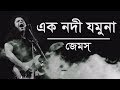 Ek Nodi Jamuna এক নদী যমুনা Nagar Baul James Lyrics