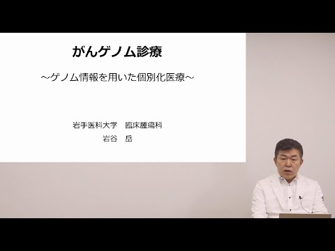 看護学科 [対話カフェ2025 #1]がんゲノム診療　～ゲノム情報を用いた個別化医療～/臨床腫瘍学講座 岩谷 岳 特任教授/2024年12月27日 がんセンター 対話カフェ01