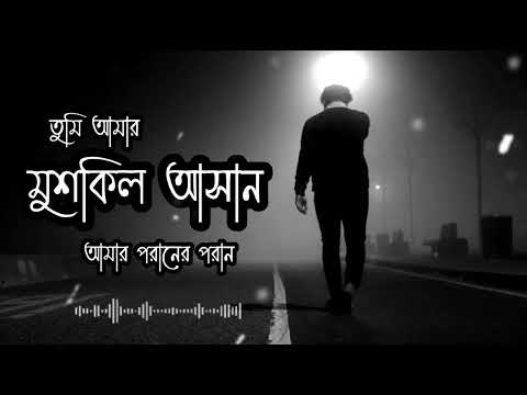 তুমি আমার মুশকিল আসান পরানের পরান | Tumi Amar Mushkil E Asaan  | Sad Baul Lofi । Sad Bangla Song