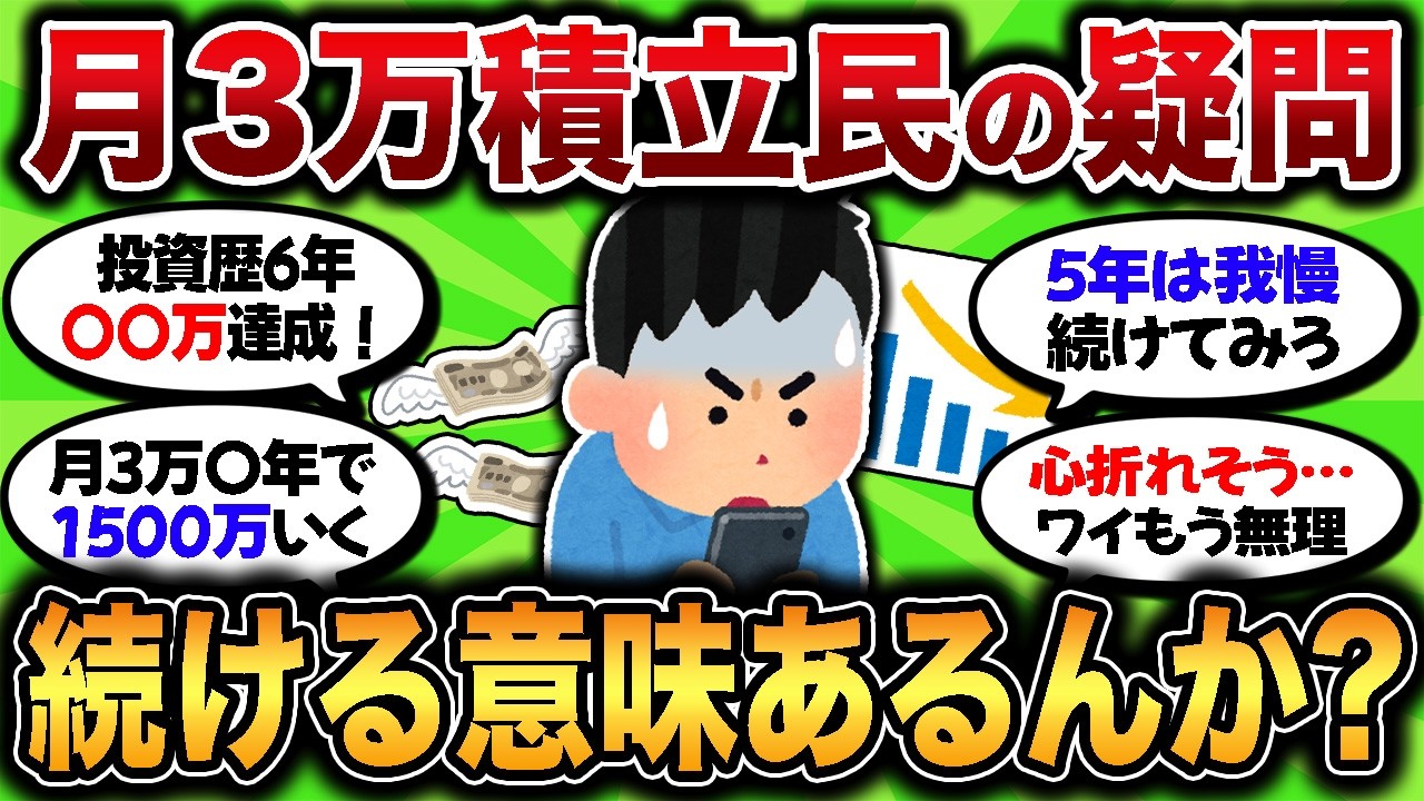 新NISA月3万積立してるが全然増えなくね？これ続ける意味あるんか？【2chお金スレ】