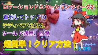 【フォートナイト】ロケーションドミネーションウィーク2トップ10入り、テディベア破壊、シールド回復、超簡単クリア方法！