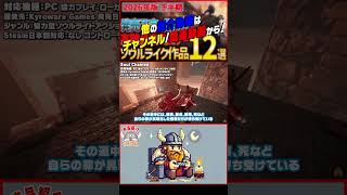 【発売予定ゲーム ザックリ紹介】Soul Chained【#ホビドワ #Shorts #ゲーム】