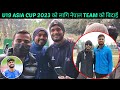 U19 cricket team is going to dubai for asia || Last day practice session at tu