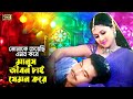 Tomake Cheyeci Emon তোমাকে চেয়েছি এমন করে Manna Purnima Andre