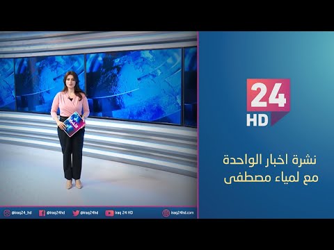 شاهد بالفيديو.. الان.. نشرة اخبار الواحدة مع لمياء مصطفى 1 - 1 - 2024