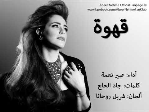Abeer Nehme and Charbel Rouhana   Ahwe   عبير نعمه وشربل روحانا   قهوه 1