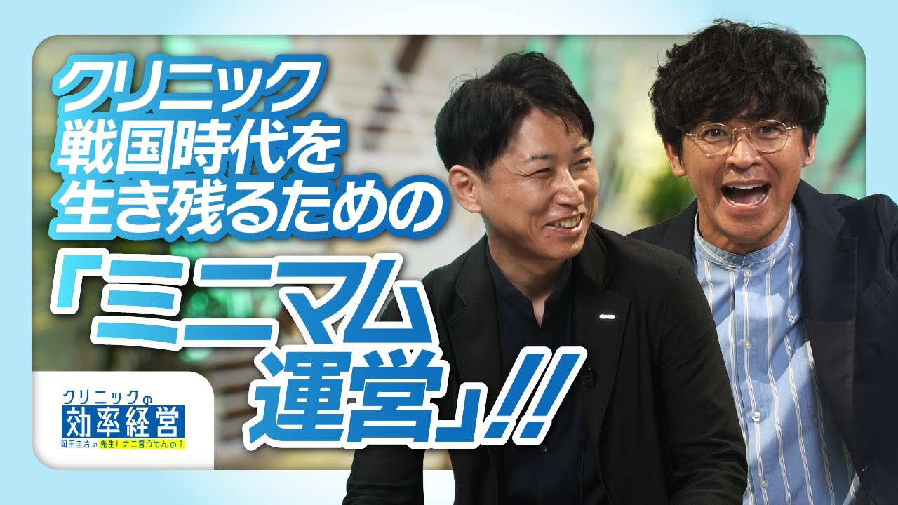 【運営の効率化編】ますだおかだ・岡田圭右×GMOヘルステック株式会社 吉原正義#6 後編
