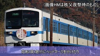 【迷列車で行こう】西武鉄道編 #2 復活臨時特急と停車駅