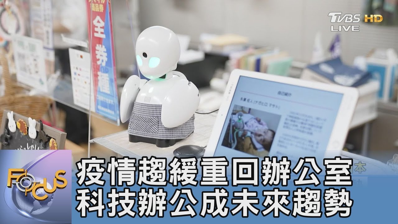 疫情趨緩重回辦公室 科技辦公成未來趨勢