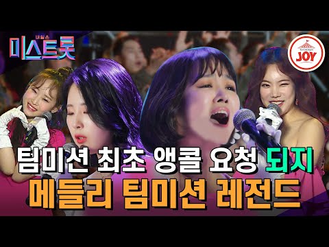 [미스트롯1]트롯계 빅마마가 되고 싶은 ‘되지 : 정미애&김나희&마정미&이승연’ 그 첫 번째 관문!! 본선 3차 군부대 팀미션(190411 방송)