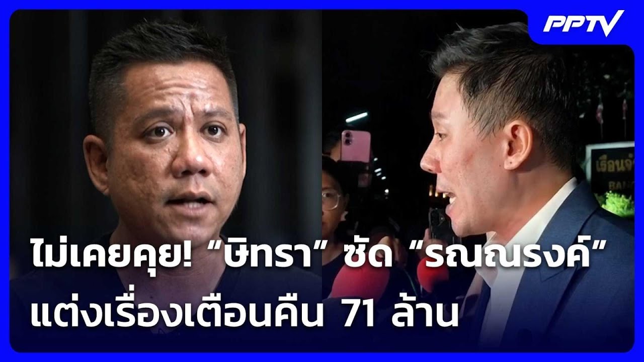 ไม่เคยคุย! “ษิทรา” ซัด “รณณรงค์” แต่งเรื่องเตือนคื