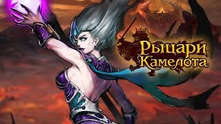 Видео 1 к игре Рыцари Камелота