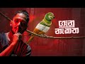 ගෑනු නැකත Ganu Nakatha Lil Rome Praba Diss Rap