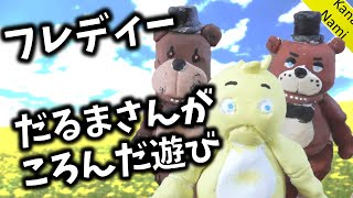 ファイブナイトアットフレディーだるまさんが転んだごっこ遊び　FIVE Nights at freddy's【りょうくん4歳】