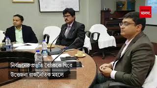 নির্বাচনের প্রস্তুতি বৈঠককে ঘিরে উত্তেজনা রাজনৈতিক মহলে
