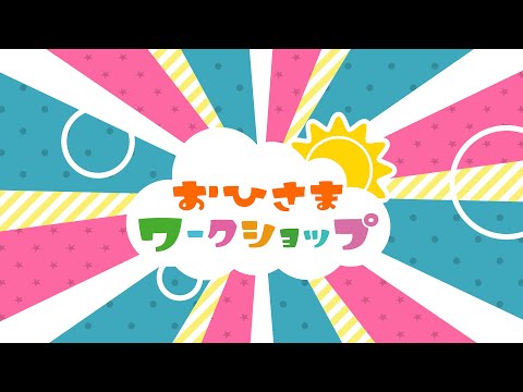 おひさまワークショップ