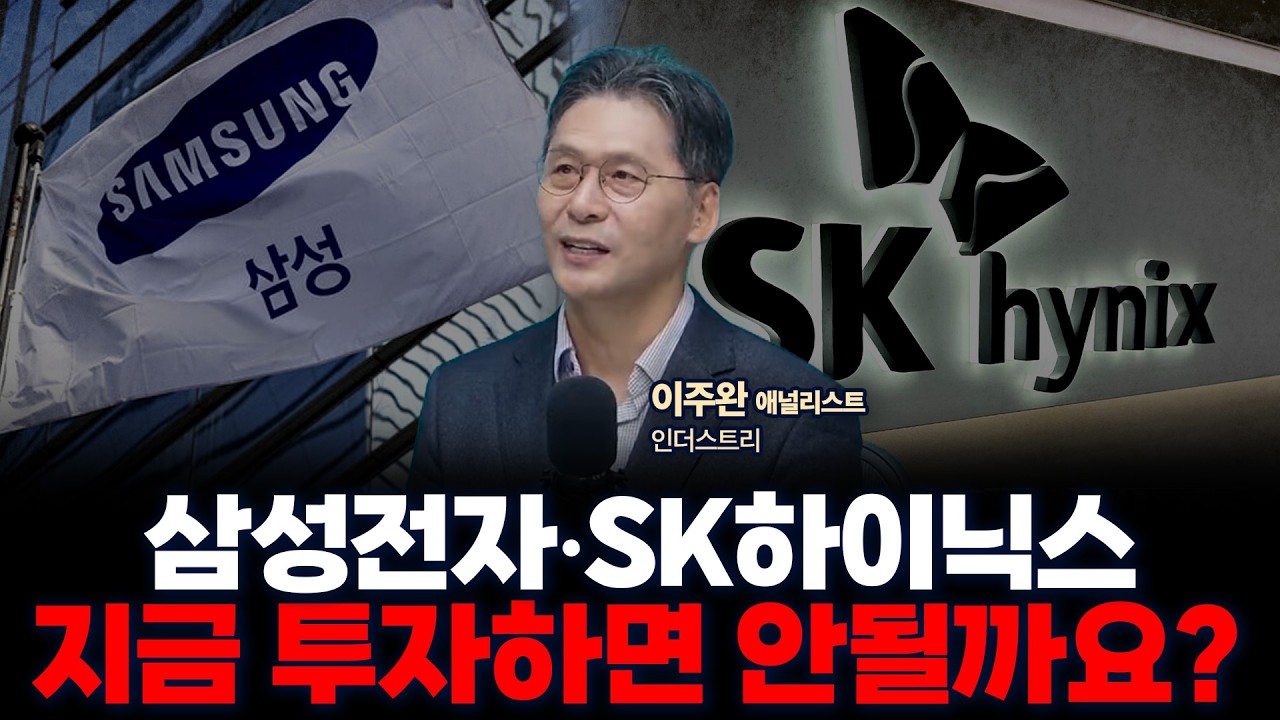 삼성전자 vs SK하이닉스, 그리고 엔비디아 vs 구글, 반도체 투자 어떻게 해야할까요? | 인더스트리 이주…