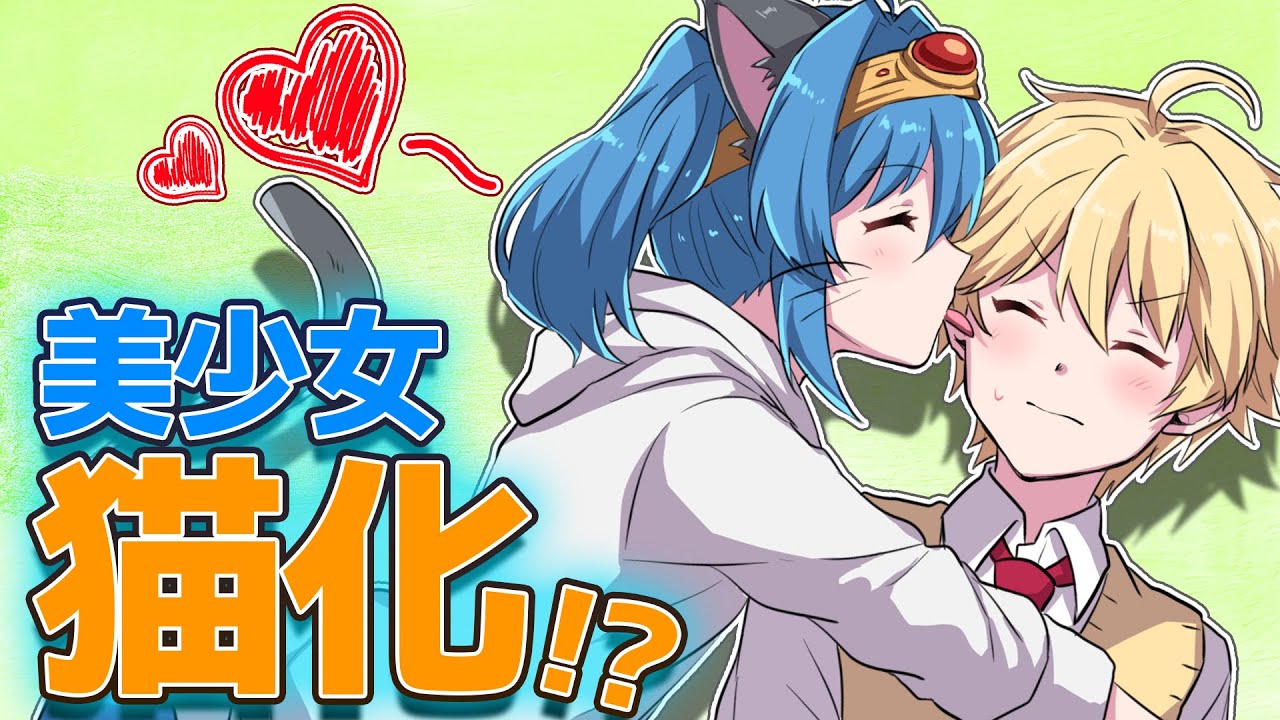 【ネコ化】呪いでネコになっちゃった！？段々と行動が本物のネコのようになっていき…【マギアデイズ】【アニメ】【ゆっくり】