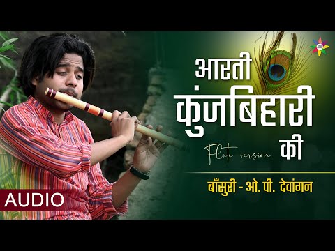 AARTI KUNJ BIHARI KI - Krishna Aarti | Flute Version | OP Dewangan | श्री कृष्ण जन्माष्टमी 2021